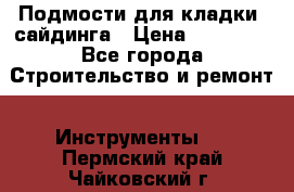 Подмости для кладки, сайдинга › Цена ­ 15 000 - Все города Строительство и ремонт » Инструменты   . Пермский край,Чайковский г.